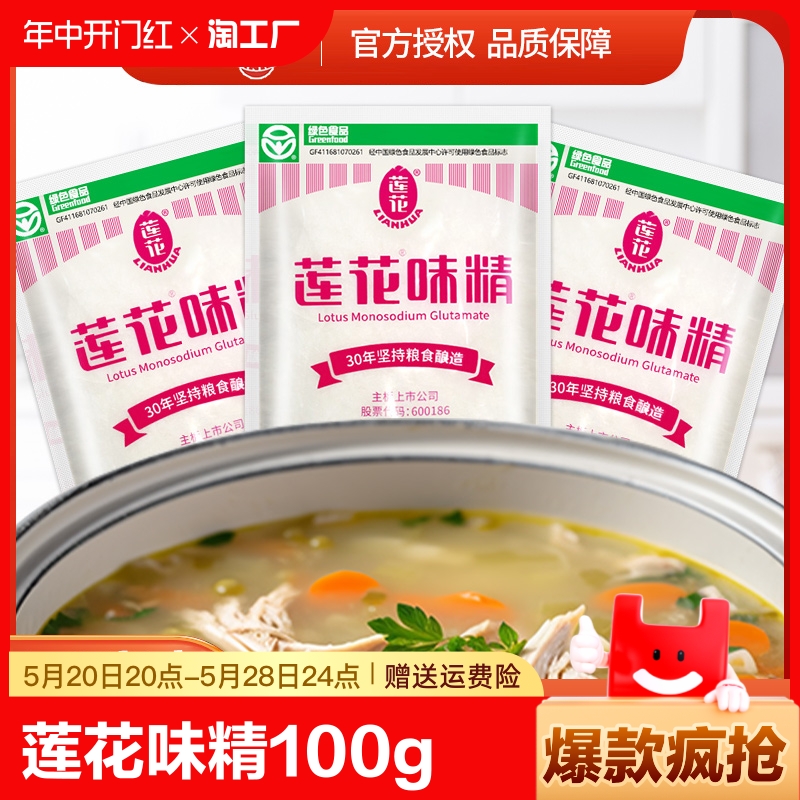 莲花味精100g小包家用调味品调味料无盐炒菜提鲜味增鲜味素颗粒