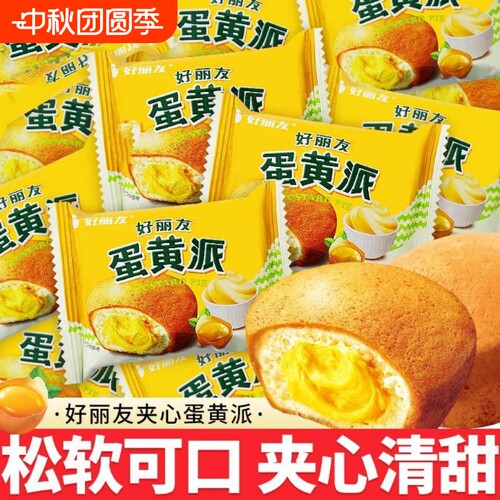 好丽友蛋黄派巧克力品派营养早餐蛋糕点心休闲散装面包小吃下午茶