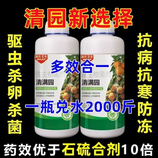 果园消杀灵果树清园剂清满园专用菌立清李树柑橘树杀菌杀虫微生物