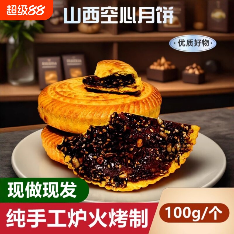 山西吕梁临县特产空心月饼空壳红糖胡麻油五仁月饼老式传手工礼盒