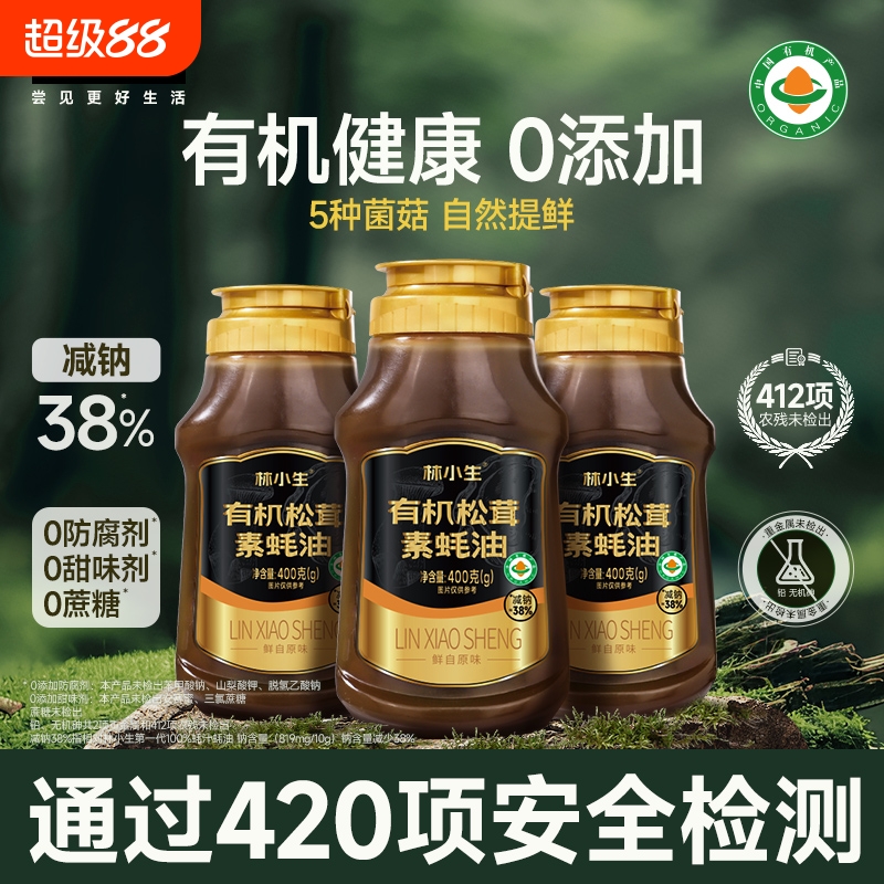 林小生有机松茸素蚝油0添加防腐