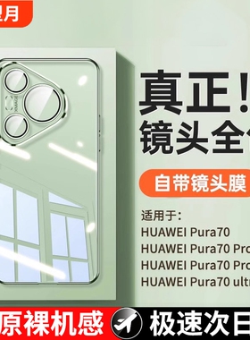 型月适用华为Pura70手机壳p70pro新款保护套超薄防摔p70Ultra镜头全包por+高级感小众男士女简约硅胶透明外壳