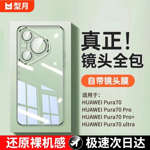 华为Pura70全包硅胶|千人回购