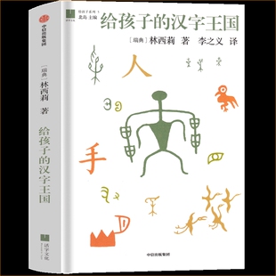 给孩子的汉字王国瑞典林西莉著三年级下册必读课外书著小学生正版老师推荐阅读儿童读物图书给的帽子店昆虫记