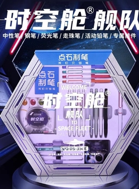 【六一礼物】点石时空舱礼盒中性笔按动文具礼盒套装速干笔礼品生日礼品伴手礼学生儿童圣诞新年礼物DS-350E