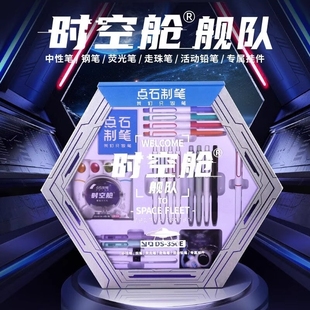 【六一礼物】点石时空舱礼盒中性笔按动文具礼盒套装速干笔礼品生日礼品伴手礼学生儿童圣诞新年礼物DS-350E