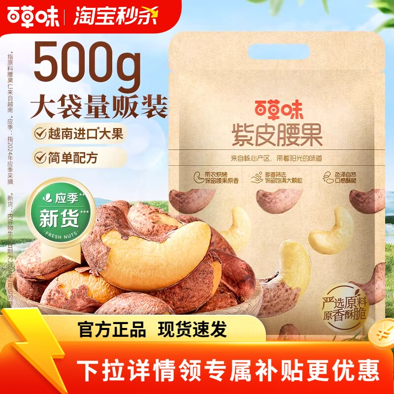 百草味紫皮腰果500g盐焗味坚果干果零食袋装果仁夜伴小卤小包装