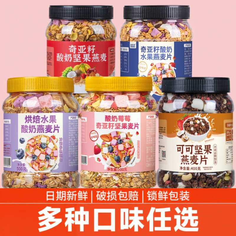 酸奶水果燕麦片坚果奇亚籽即食冲饮早餐代餐燕麦脆谷物烘焙冻干