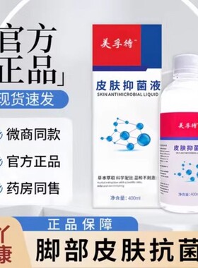 美孚待浮特皮肤抗菌液脚气脚臭泡脚液抗菌泡脚液足部止痒