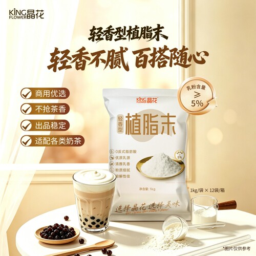 晶花轻植脂末奶茶0反奶精粉原材料批发奶末原料1kg基底烘焙袋装