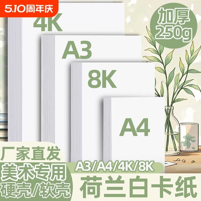 A3荷兰白卡纸4开8开卡纸厚硬卡纸A4白色卡纸马克笔绘画手抄报卡纸a3a4纸美术专用儿童画画卡纸手工名片打印纸