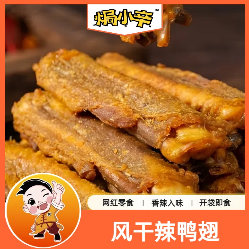 焗风干鸭翅中香辣开袋即食卤味解馋零食小吃客家特产网红爆款辣味