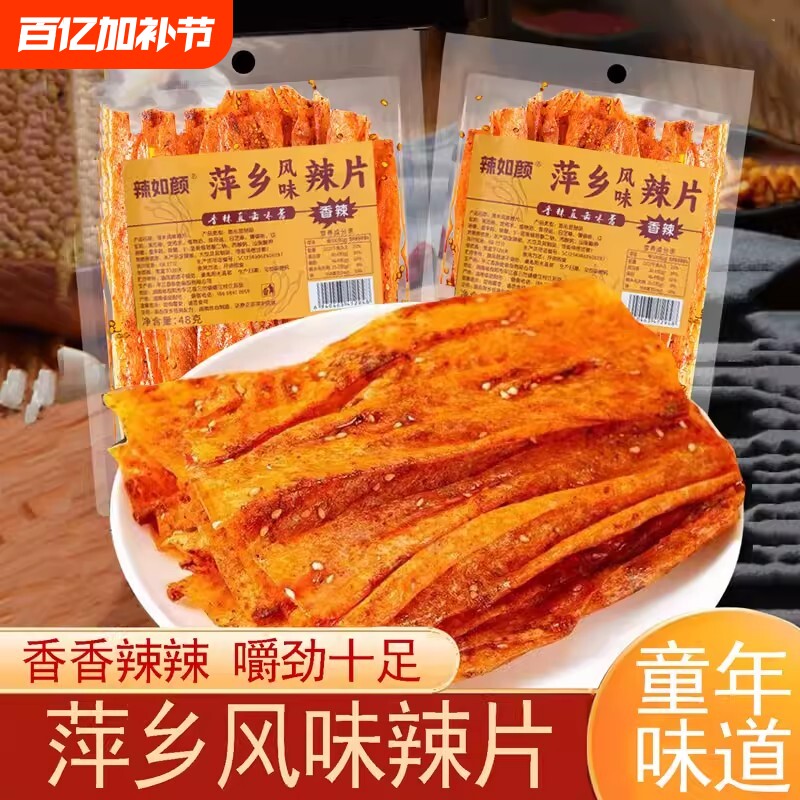 萍乡辣片网红辣条老式童年儿时8090零食香辣豆皮解馋小吃小时候