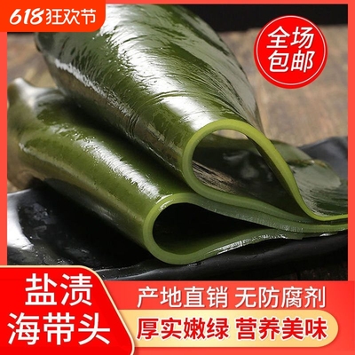 霞浦特产盐渍海带头营养干净鲜嫩凉拌火锅煲汤新鲜海带叶片肥厚