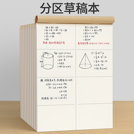 草稿本小学生用分区草稿纸数学演草本验算考研专用高中初中生大学生笔记本本子错题可撕空白加厚白纸批发课堂