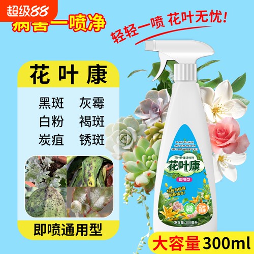 花病康喷雾室内花卉花叶康活性剂多肉叶斑黑斑白粉杀菌剂营养液