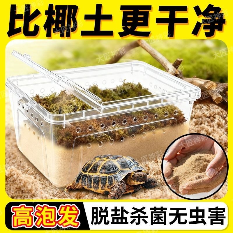 乌龟冬眠专用沙子干苔藓爬宠饲养缸过冬装备寄居蟹垫材饲养箱蜥蜴