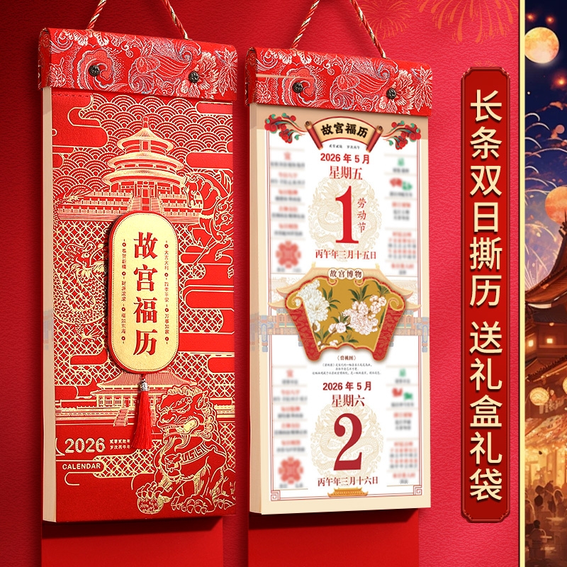 2026马年长条手撕双日历