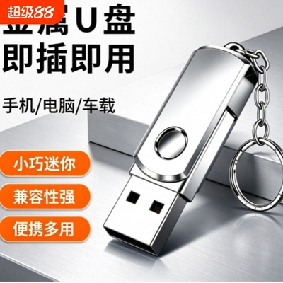 旋转便携U盘即插即用高速传输