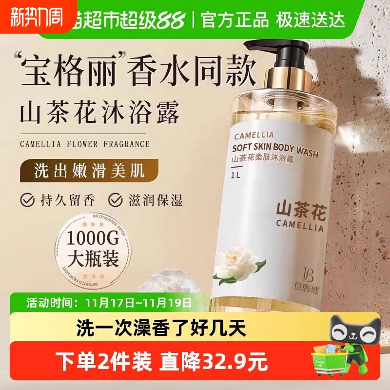 倍膳健山茶花沐浴露持久留香保湿滋润女男士成人洗澡香氛香水乳液