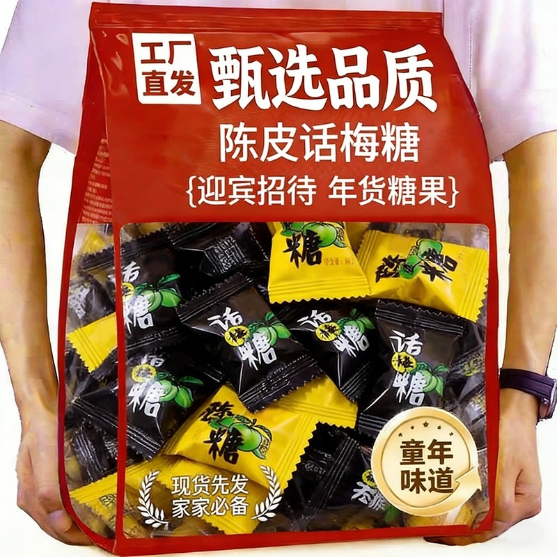 陈皮糖话梅糖正品糖果零食新年散装童年酸糖喜糖年货招待糖好吃