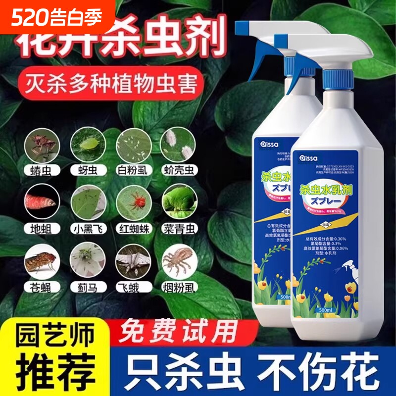 杀虫药花卉植物月季花病虫害常用药除蚜虫非红蜘蛛绿植专用杀虫剂