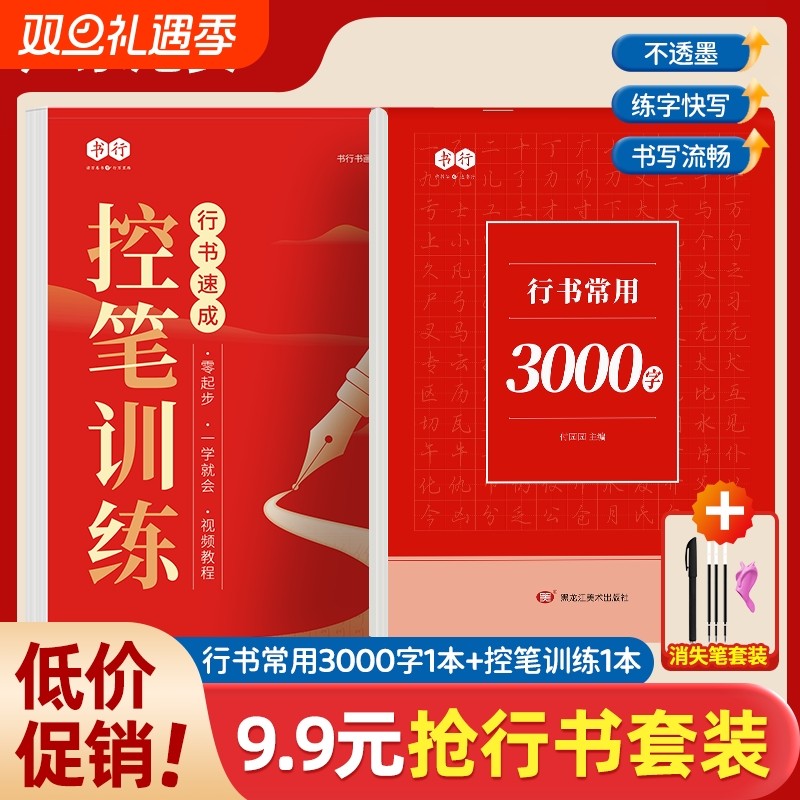现货速发控笔训练3000字成人行书速成字帖学生入门7000字零基础轻松掌握精讲练习常用字练习纸正版L正楷书法笔画