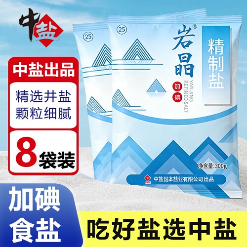 中盐岩晶加碘精制食用盐8袋装食盐炒菜腌制调味食盐囤货装井矿盐