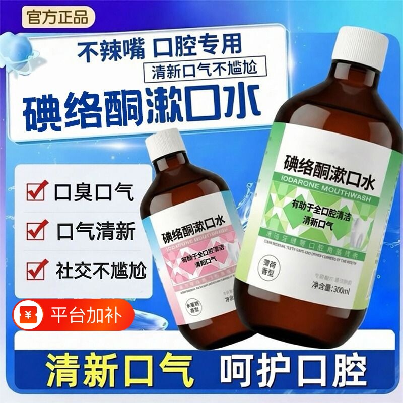 碘络酮碘伏漱口水牙膏持久留香口腔清新剂漱口液清洁薄荷洁牙舌苔