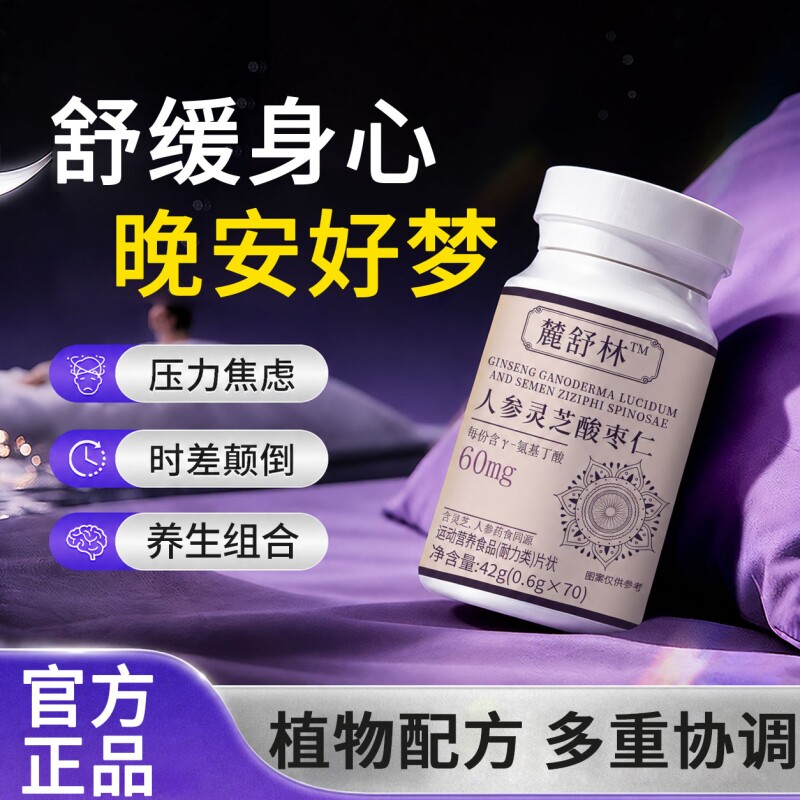 麓抒淋闪睡片官方旗舰店晚安宝氨基丁酸人参灵芝酸枣鹿仁舒缓睡眠