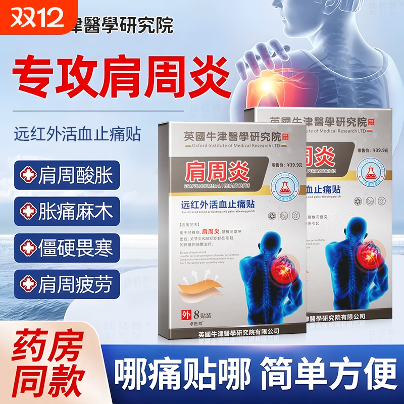 肩周炎专用贴膏药膏贴治疗特神器效旗舰店肩袖损伤肩膀疼痛肩周贴