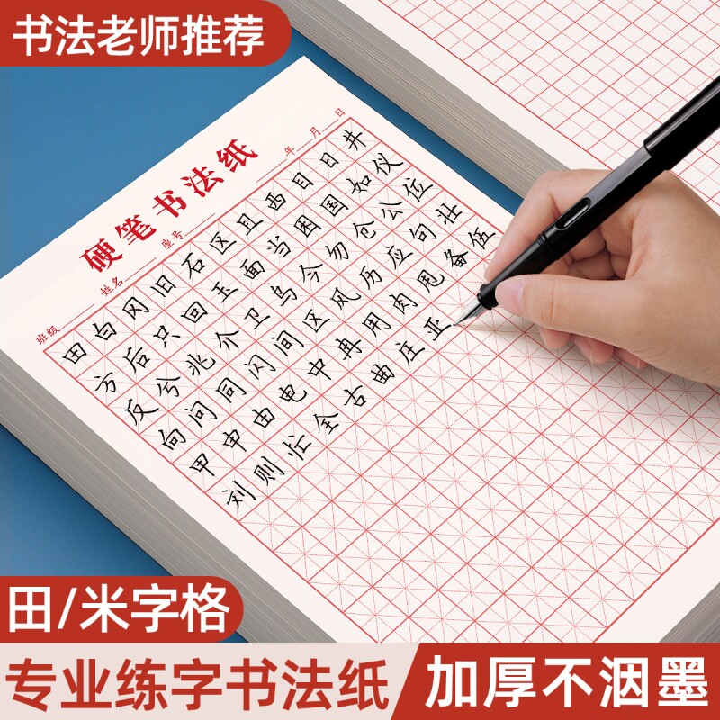 硬笔练字本田字格米字格方格纸钢图片