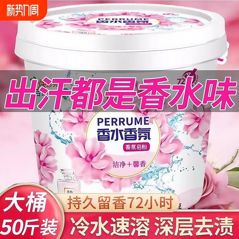 72小时留香氛洗衣粉皂粉50斤持久留香强力去污实惠装家用桶装去黄