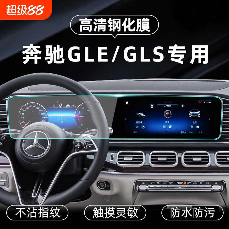 奔驰GLS450/GLE350中控钢化膜