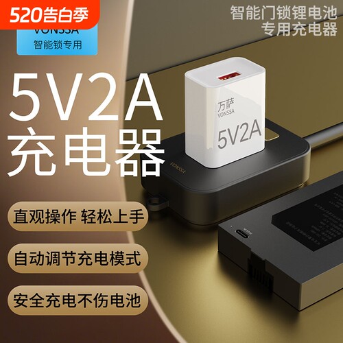 智能门锁专用充电器|千人加购