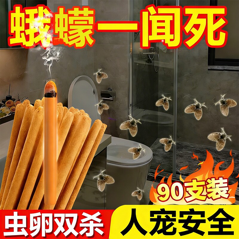 蛾蚋除虫剂室内去除小飞虫克星蚊香卫生间厕所灭蚊蝇家庭户外厨房