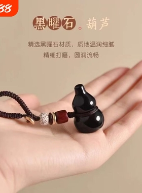 天然黑曜石葫芦吊坠男女项链福禄小葫芦汽车钥匙扣挂件配