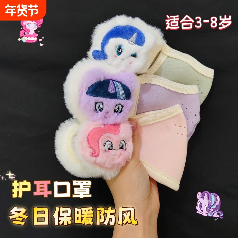 可爱卡通保暖口罩3到8岁男女童秋冬防冻脸护耳一体面罩小马宝莉款
