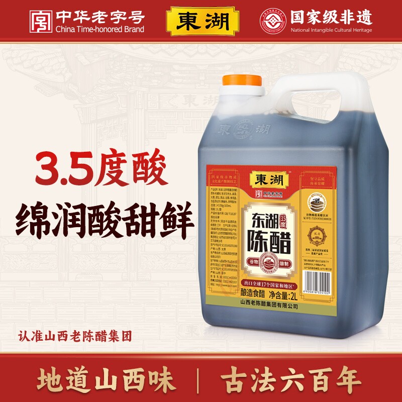 东湖山西醋老陈醋2L酿造食醋特产家用凉拌3.5度醋酸蘸饺子食用醋
