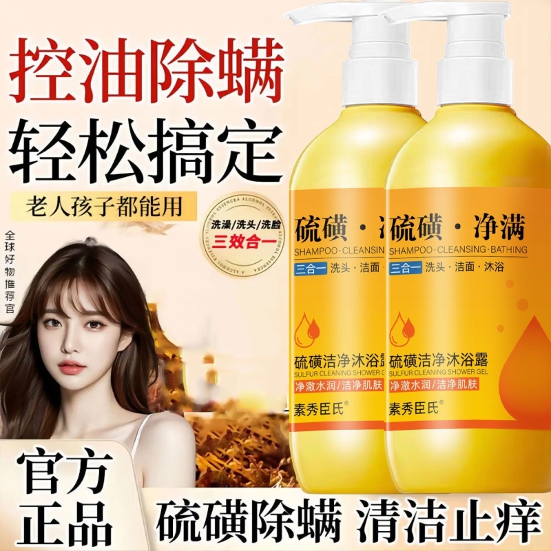 硫磺沐浴露洗澡洗头洗脸液体皂除螨止痒深层清洁控油祛痘
