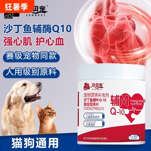 珍贝宠辅酶q10猫咪狗狗保护心脏肥厚宠物心肌养护保健品老年猫犬