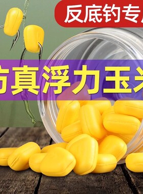 欧式仿真玉米大浮力返底钓浮水假玉米粒钓鱼野钓水库海钓大物鱼饵