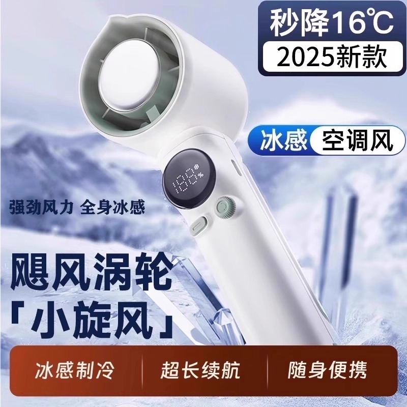 2025新款手持制冷小风扇
