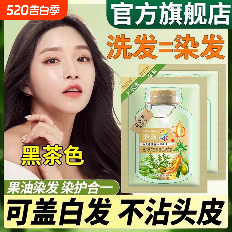 泡泡染发剂膏纯植物天然无刺激遮白发孕妇级男女官方旗舰店正品