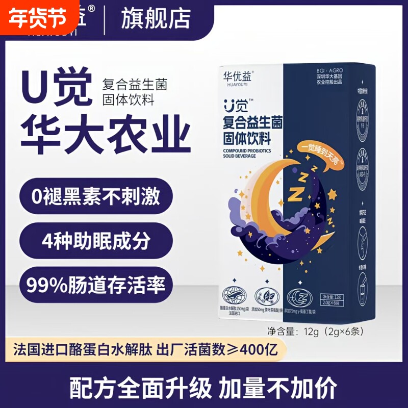 华大农业华优益U觉情绪益生菌0褪黑素焦虑多梦呵护睡眠饮料固体