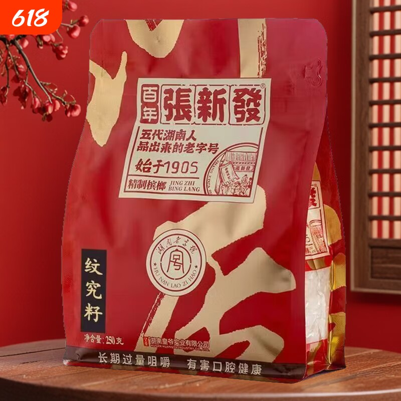 张新发纹究籽劲大烟果散装槟榔实惠槟郎制作湘潭槟榔