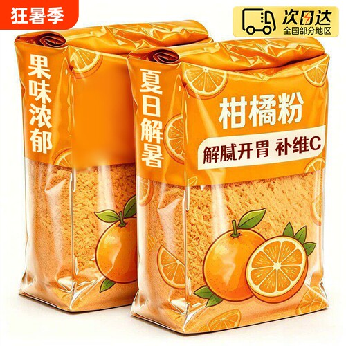 胖老式橘子粉冲饮80老牌子东官方旗舰店无添加柑橘粉解暑茶饮果味