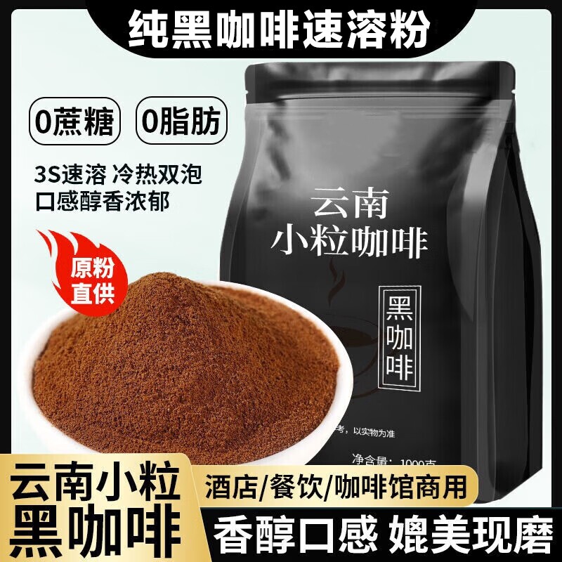 农科院云南小粒纯黑咖啡粉无添加0蔗糖0脂冷热速溶美式黑咖啡袋装