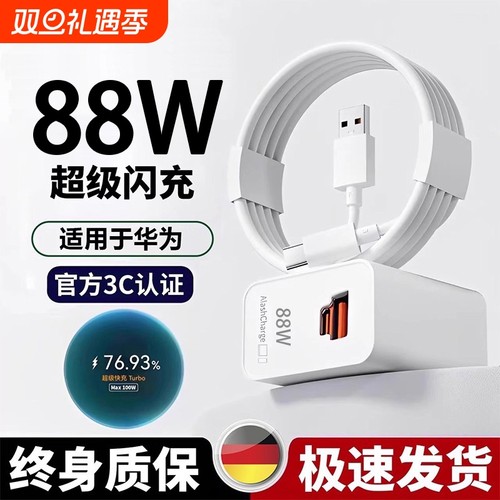 适用华为超级快充|88W正品闪充