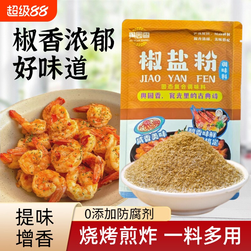 椒盐粉正宗家用200g袋装椒盐虾排骨烧烤调料撒料蘸料烤肉蘸料商用
